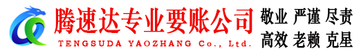 仓山腾速达收账公司